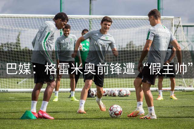巴媒：格雷米奥前锋遭“假主帅”诈骗，向骗子转账2.2万雷亚尔