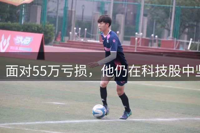 面对55万亏损，他仍在科技股中坚守